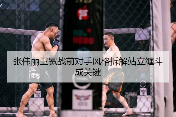 张伟丽卫冕战前对手风格拆解站立缠斗成关键 | kaiyun