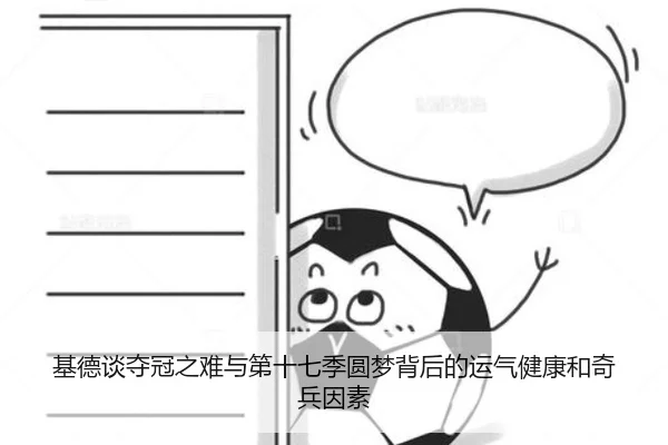 基德谈夺冠之难与第十七季圆梦背后的运气健康和奇兵因素（kaiyun）
